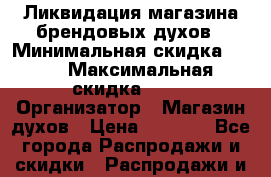 Ликвидация магазина брендовых духов › Минимальная скидка ­ 65 › Максимальная скидка ­ 85 › Организатор ­ Магазин духов › Цена ­ 1 790 - Все города Распродажи и скидки » Распродажи и скидки на товары   . Камчатский край